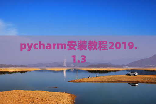 pycharm安装教程2019.1.3
